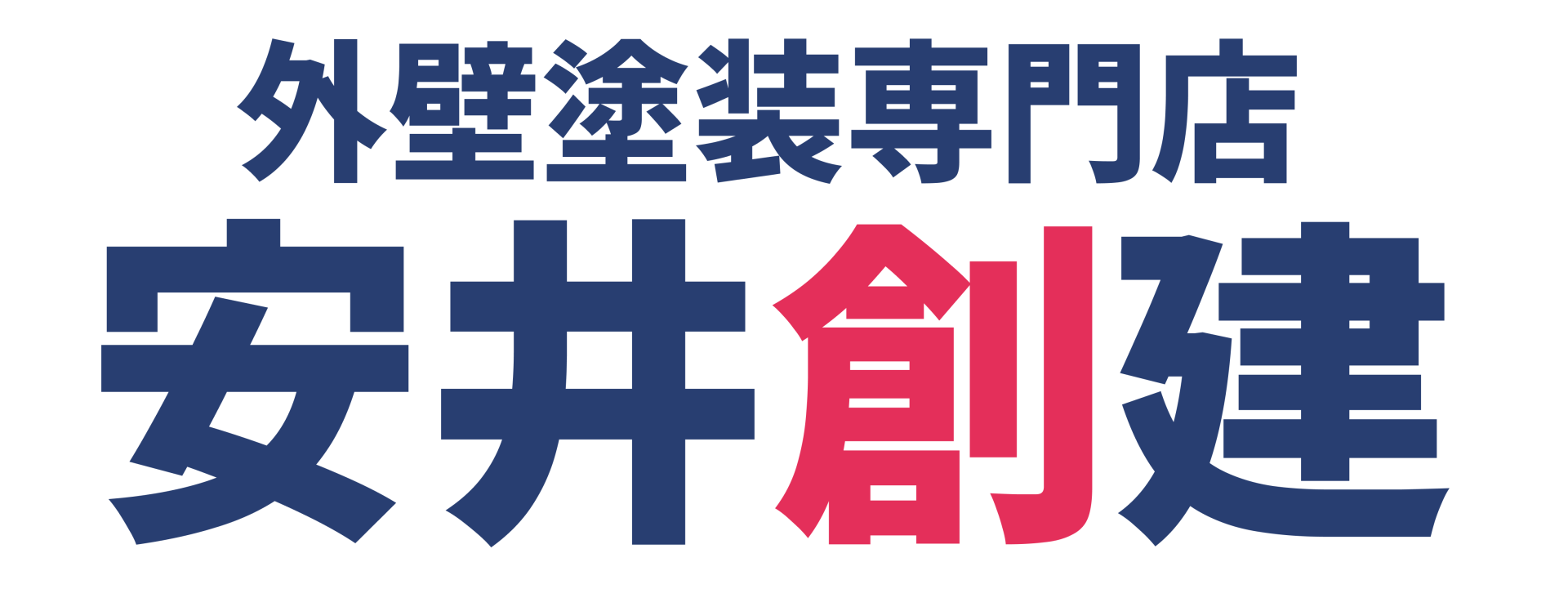 有限会社安井創建